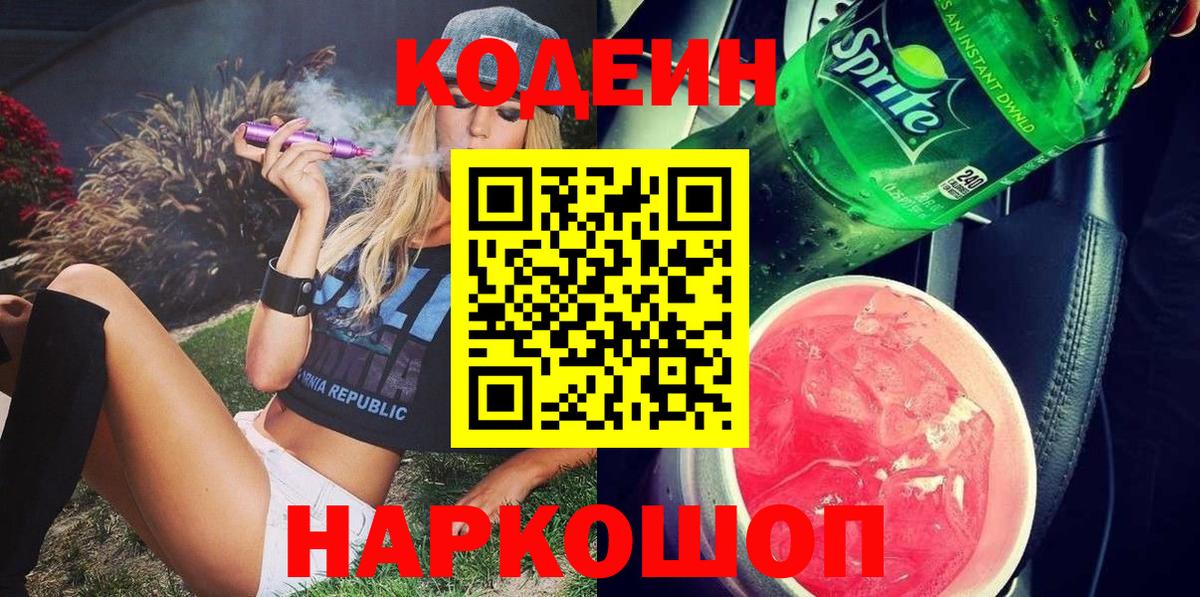 Железноводск  Кодеиновый сироп Lean напиток Lean (лин)  Вход с VPN 